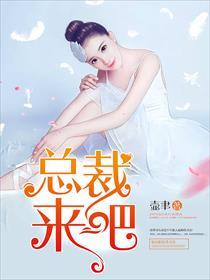 神秘总裁请借过免费阅读全文